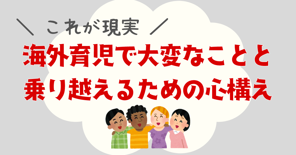 海外育児で大変なことと乗り越えるための心構え